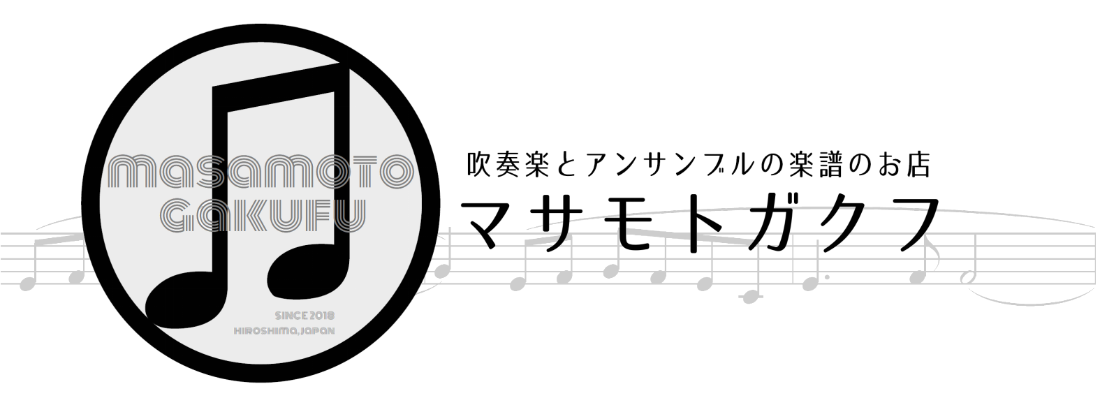 吹奏楽とアンサンブルの楽譜のお店 | マサモトガクフ