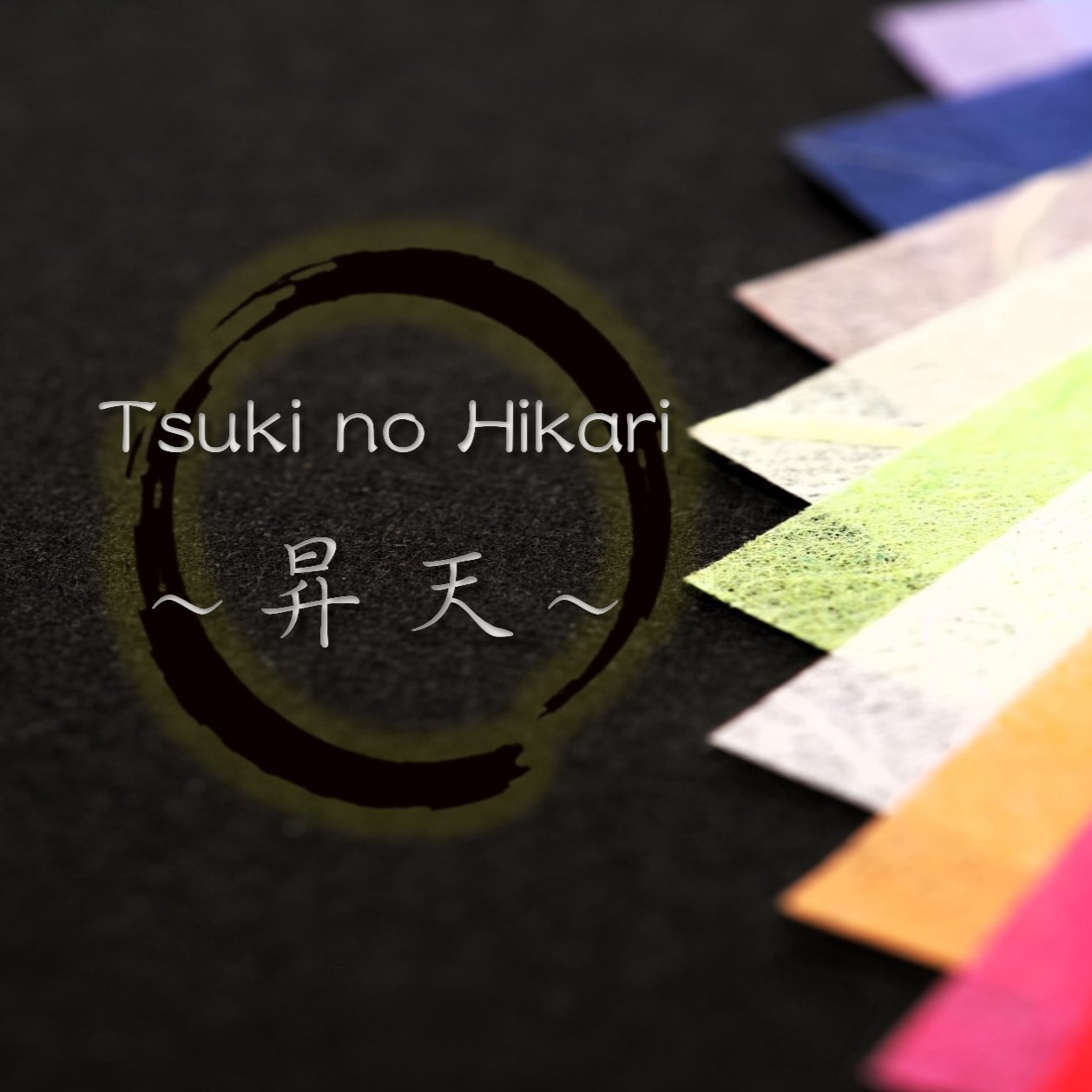 Tsuki no Hikari ～昇天～　パート別音源