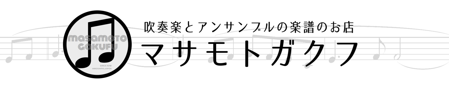 吹奏楽とアンサンブルの楽譜のお店 | マサモトガクフ