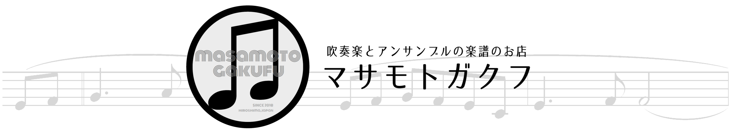 吹奏楽とアンサンブルの楽譜のお店 | マサモトガクフ